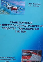 Транспортные и погрузочно-разгрузочные средства транспотных систем