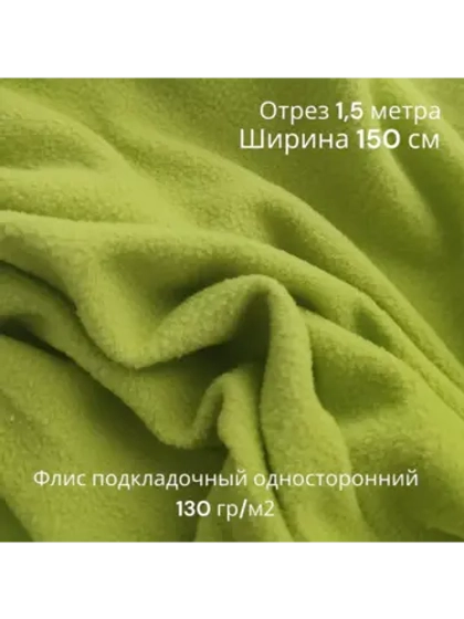Флис подкладочный односторонний 130 гр/м