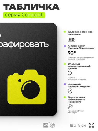 Табличка Можно фотографировать, на дверь и стену, навигационная и информационная, серия CONCEPT, 18х18 см, Айдентика Технолоджи