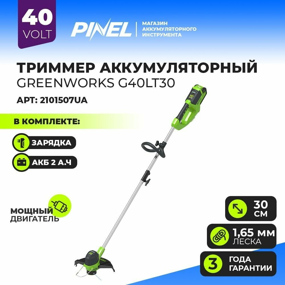 Триммер аккум. GREENWORKS G40LTK2 40В.АКБ 2А*ч и ЗУ (2101507UA)