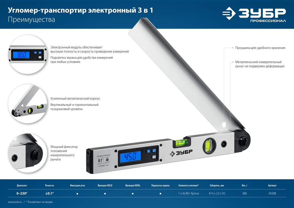 УГОЛ-40 угломер электронный, 400 мм, Диапазон 0-230°, Точность ±0,1°, HOLD, Подсветка, Фиксация угла, ЗУБР Профессионал