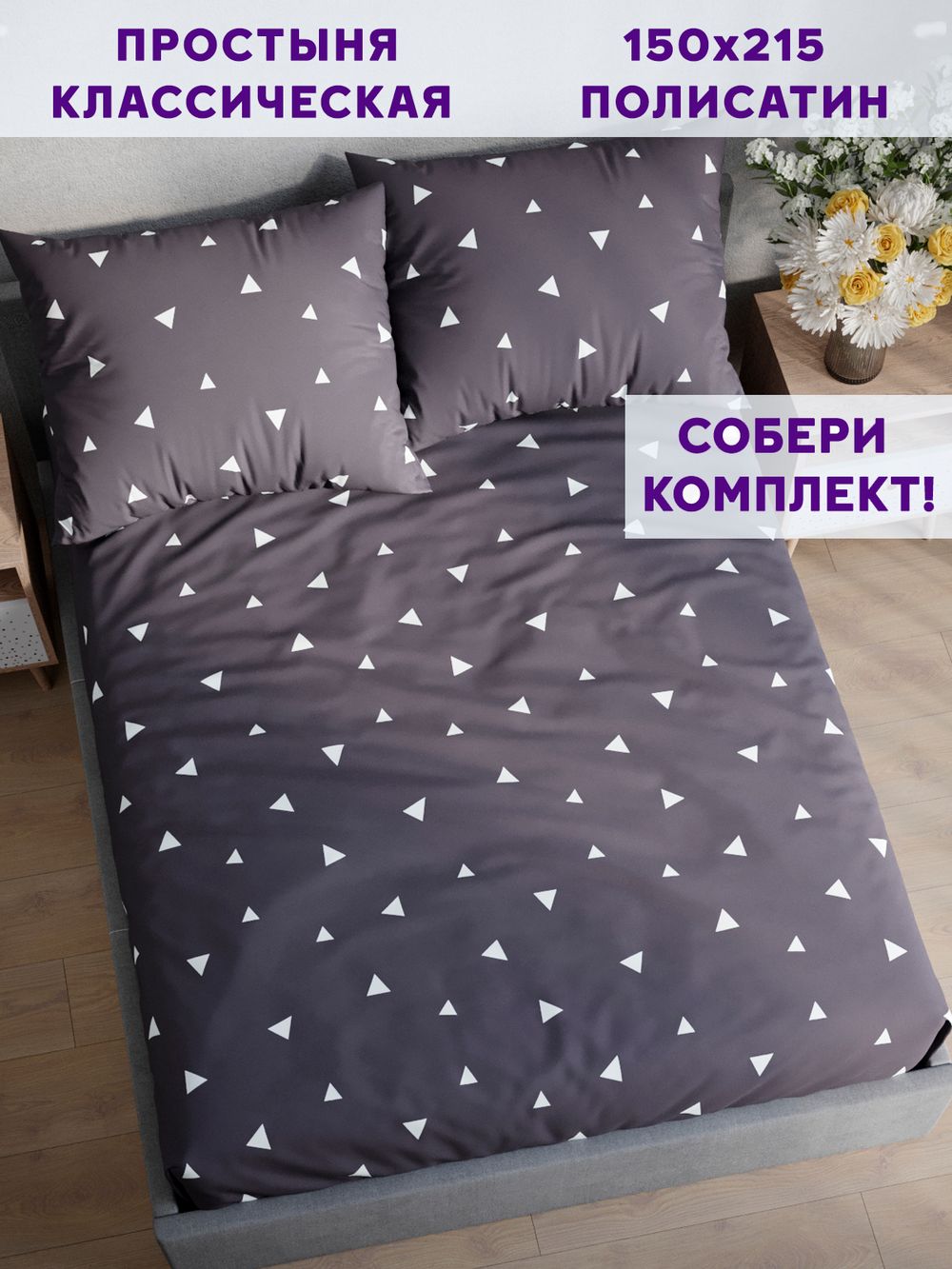 Простынь Simple House "Paper" 150х215 см