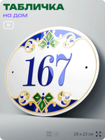 Адресная табличка с номером дома 167, на фасад и забор, на дверь, овальная в средиземноморском стиле, 29х23 см, Айдентика Технолоджи