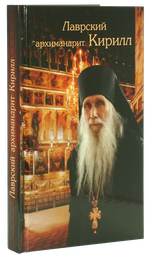 Лаврский архимандрит Кирилл