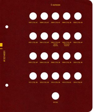 Альбом для монет регулярного чекана Николая II. Серебряные копейки (1894–1917 гг.)