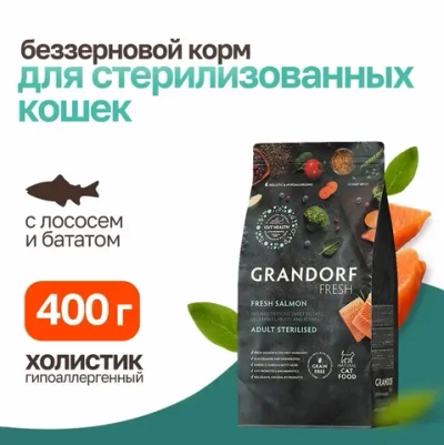 Grandorf fresh cat sterilised salmon&sweet potato сухой беззерновой корм с живыми пробиотиками для взрослых стерилизованных кошек с филе лосося и бататом - 400 г