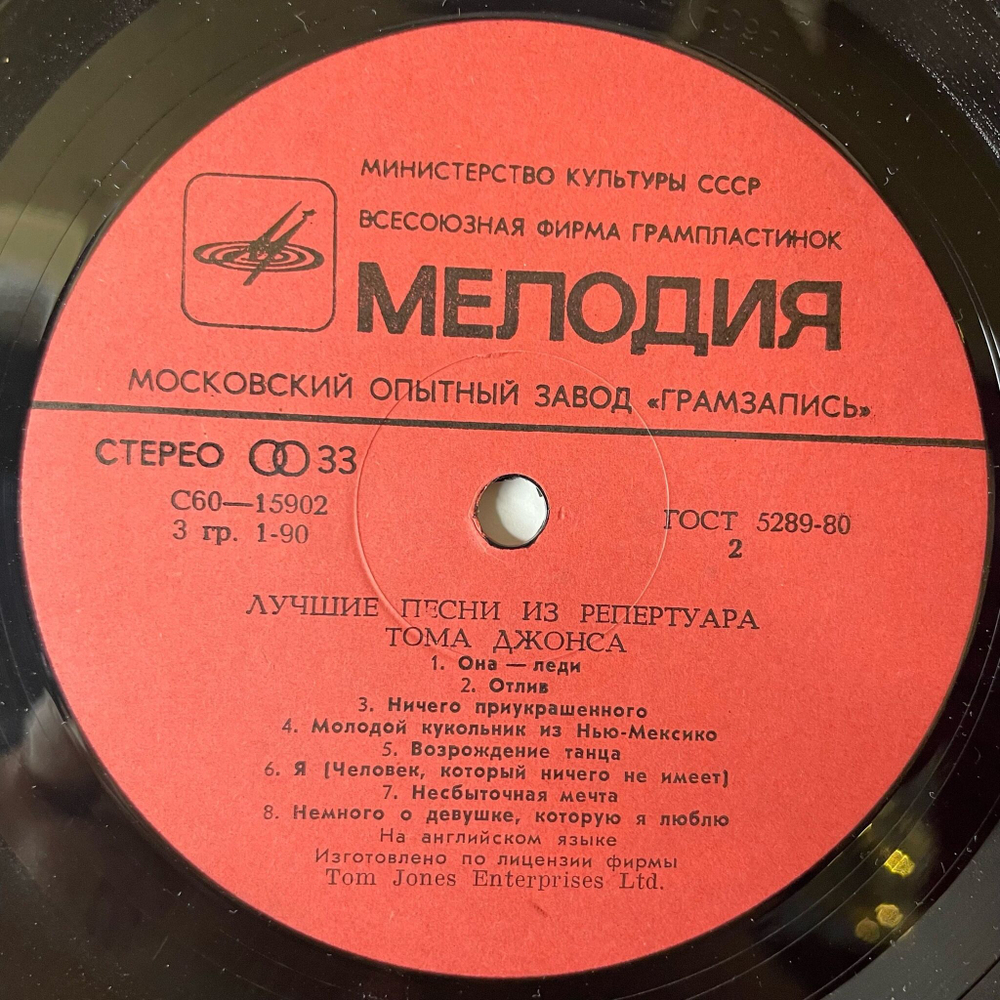 Винтажная виниловая пластинка LP Том Джонс Tom Jones Лучшие Песни (СССР 1981)