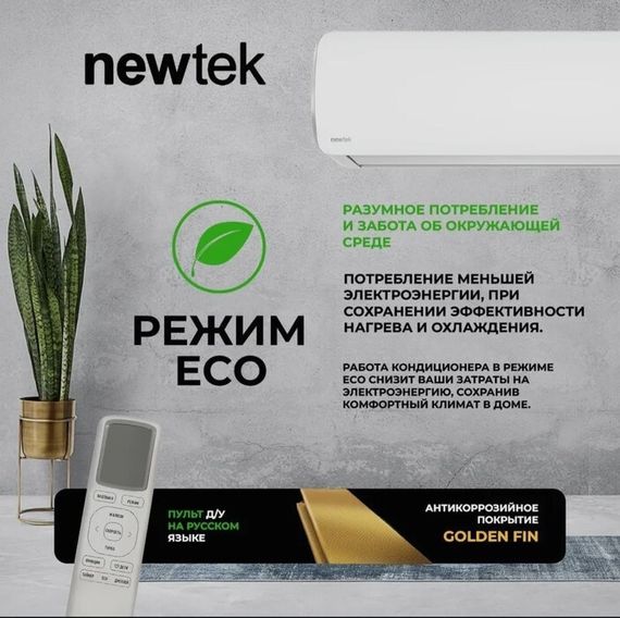 Кондиционер Newtek NT-65CHA12 — (5)
