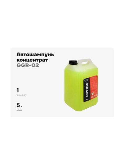 Автошампунь Gigant 5л GGR-02