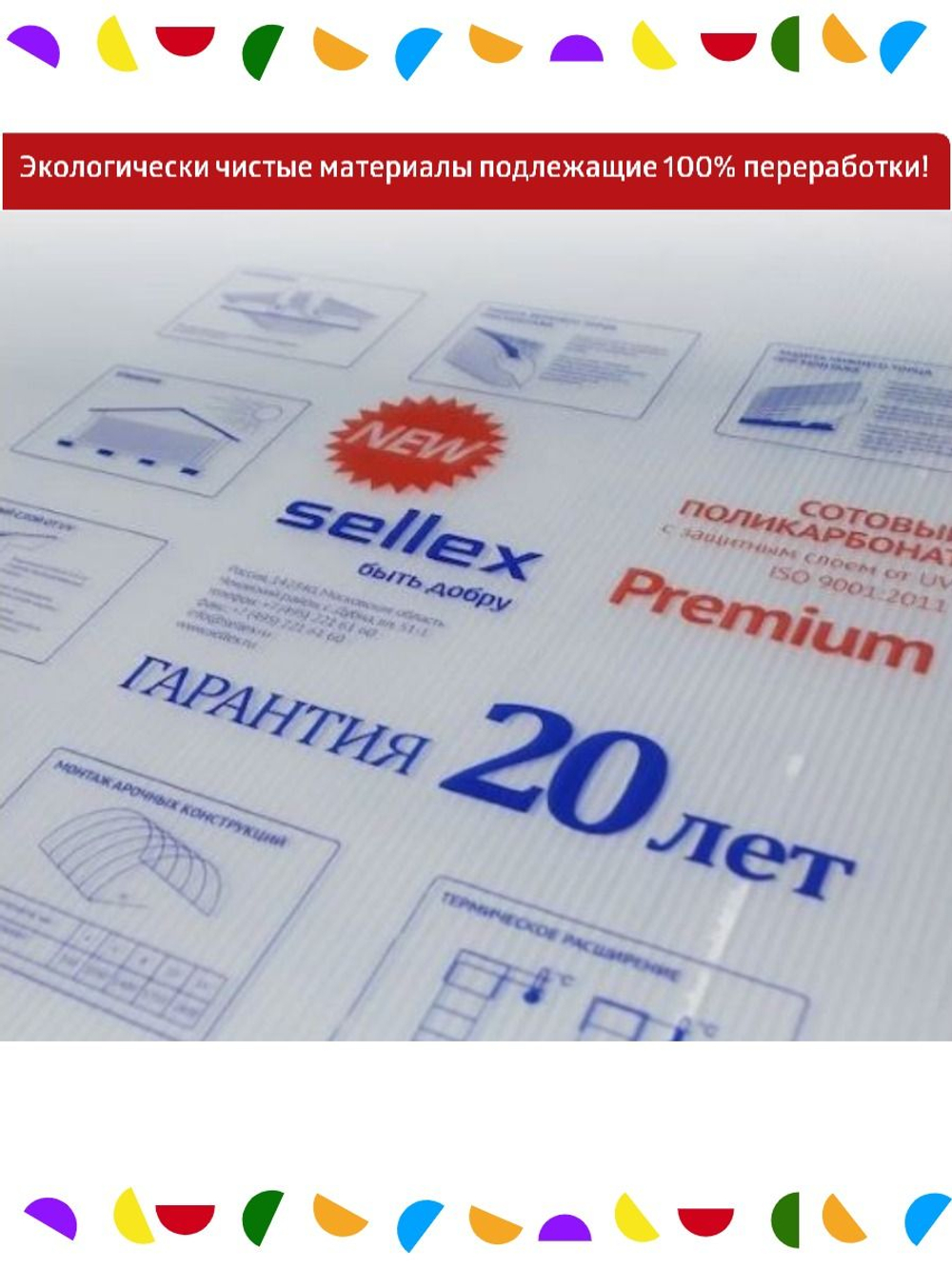 4 мм прозрачный сотовый поликарбонат Sellex Premium, Набор 7 листов по 6 метров