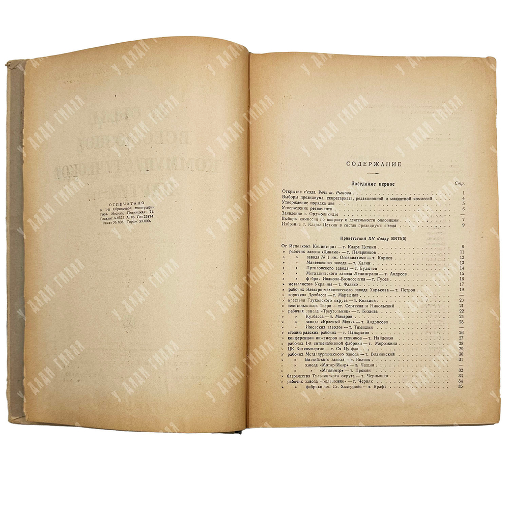 [Запрещенное]XV съезд Всесоюзной коммунистической партии (б).: Стенографический отчет. 2-е изд. 1928