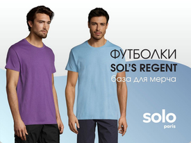 Футболки SOL’S Regent – база для мерча.