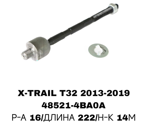 Тяги Рулевые QASHQAI J11E/X-TRAIL 14- T32