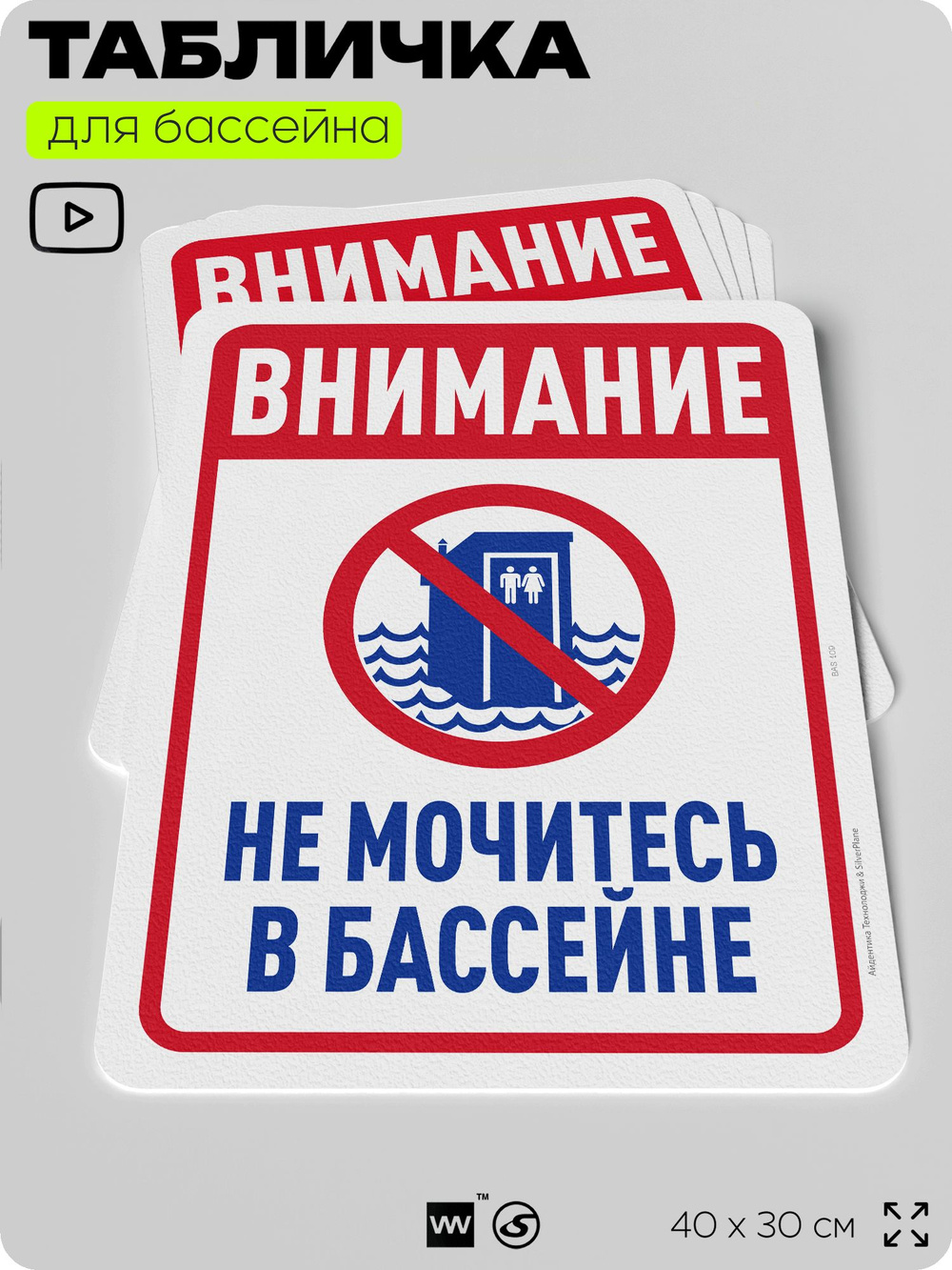 Табличка для бассейна "В бассейн не дудонить", на пляж, для общественной и частной зоны отдыха, информационная, 40х30 см, Silver Plane x Айдентика Технолоджи