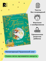 Пушкин А. Сказки (Великие сказочники мира)