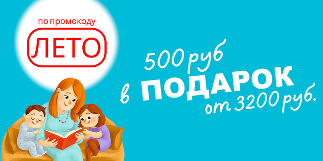 Подарок 500 руб. за покупку от 3200 руб. по промо коду "Лето"