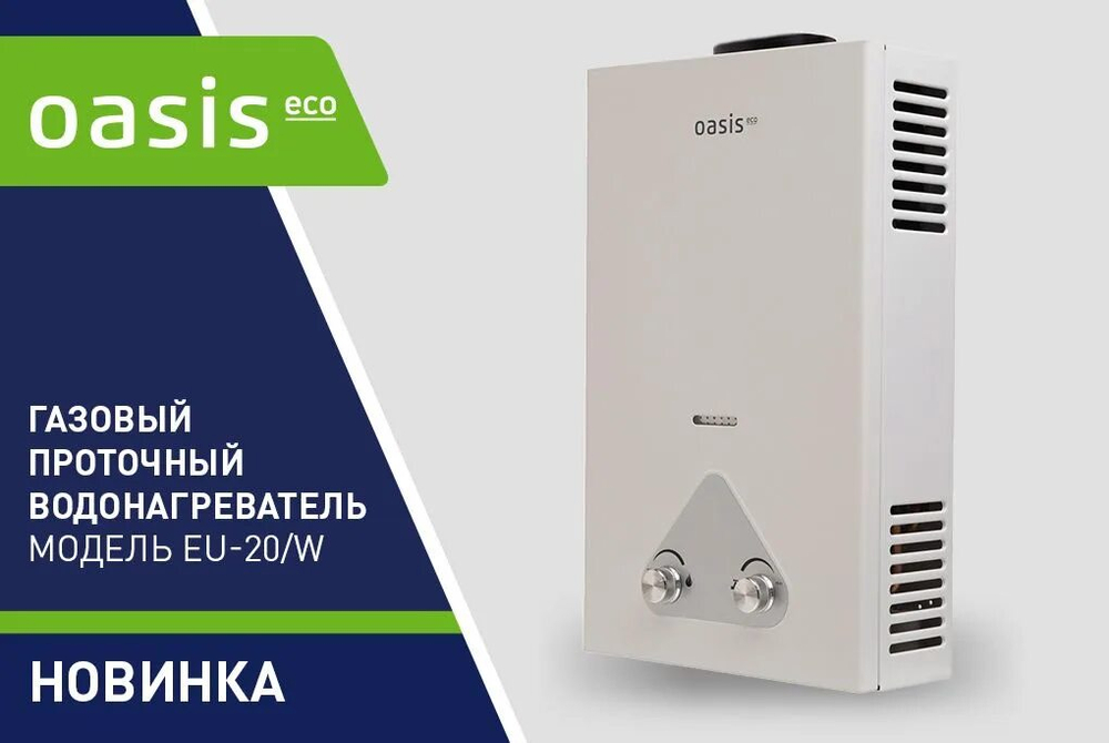 Газовая колонка OASIS ECO EU-20W