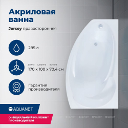 Акриловая ванна Aquanet (Акванет) Jersey 170x90 R с каркасом