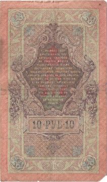 10 рублей 1909 Шипов, кассир Афанасьев (Временное пр-во)