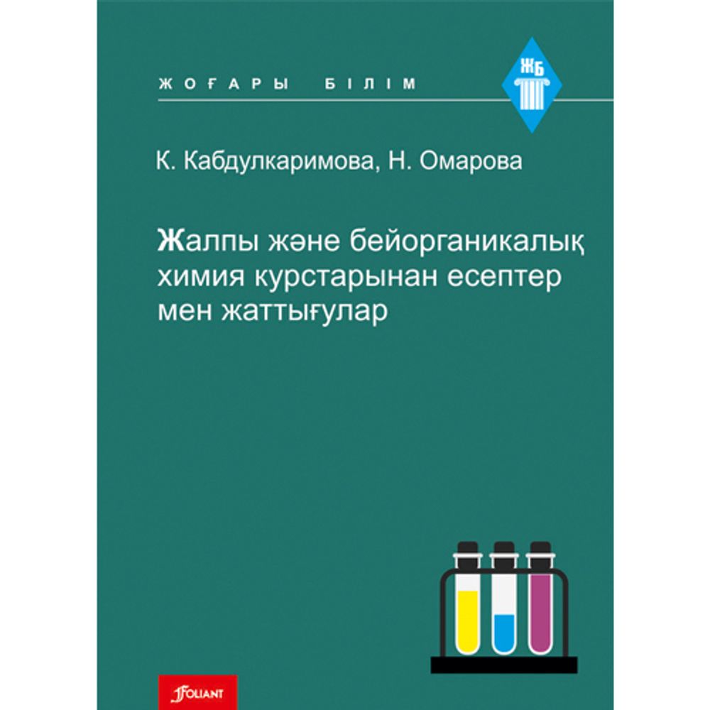 Жалпы және бейорганикалық химия курстарынан есептер мен жаттығулар