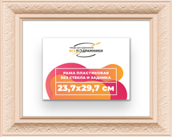 Рама 23,7x29,7 для картин и фотографий