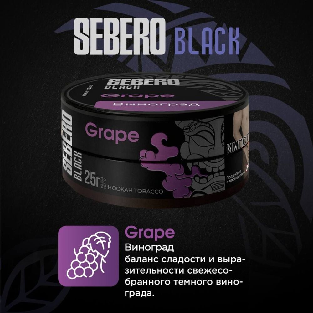 Sebero Black - Grape (200г)