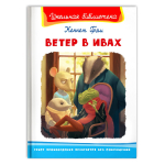 Грэм К. Ветер в ивах