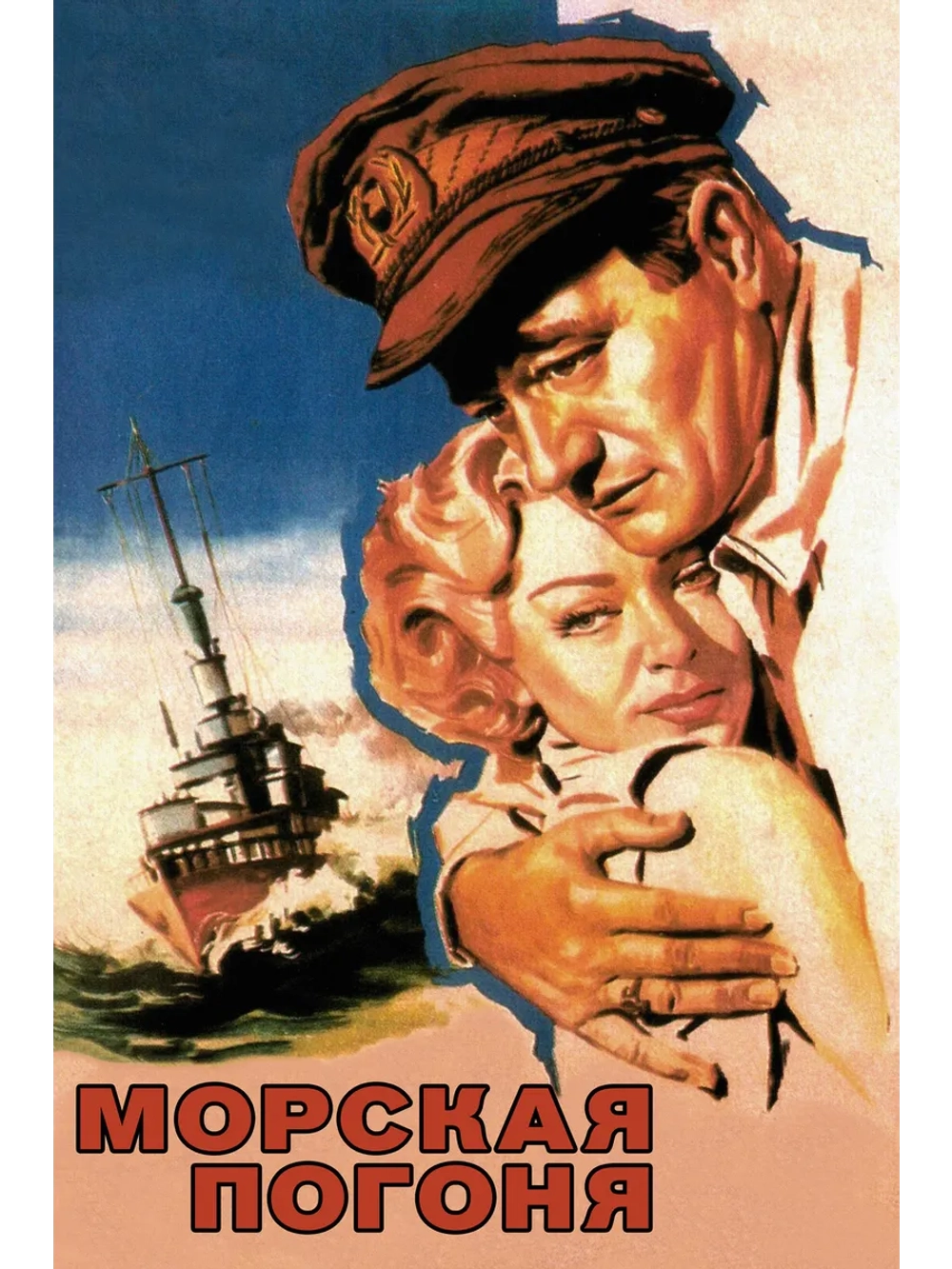 Морская погоня (1955) (DVD-R)