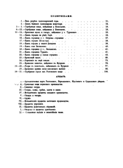 Меряне и их быт по курганным раскопкам | А. С. Уваров