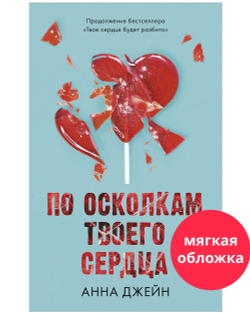 По осколкам твоего сердца. Продолжение романа «Твое сердце будет разбито»