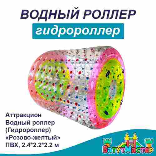Аттракцион Водный роллер (Гидророллер) "Розово-желтый" ПВХ, 2.4*2.2*2.2 м