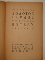 "Золотое сердце Мистерия в 4 действиях. Ветер Трагедия в 5 действиях". Илья Эренбург. 1922 г.