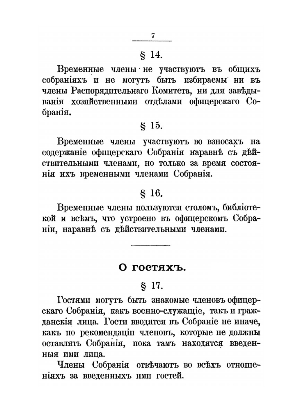 Положение об офицерском собрании Лейб-Гвардии Егерского полка | Коллектив авторов