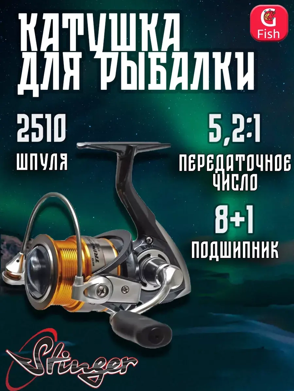 Катушка для рыбалки безынерционная Stinger Trinergy NS