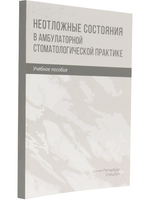Неотложные состояния в амбулаторной стоматологической практике