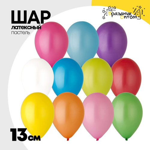 Шар латексный Пастель 13 см (Ассорти)