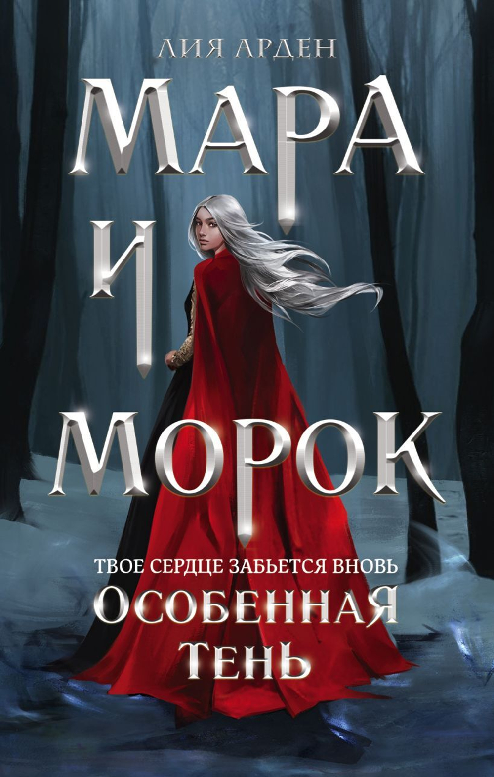 Мара и Морок. Особенная Тень. Л. Арден. кн. 2