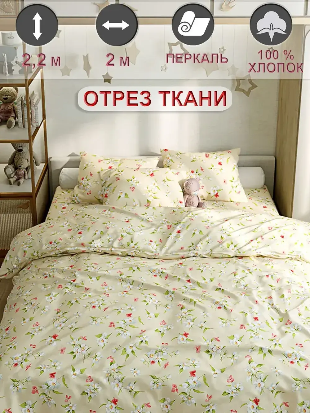 Ткань для рукоделия "Жасмин" Сказка перкаль, длина 2 м., ширина 2,2 м.