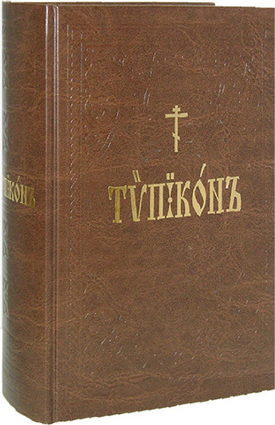 Типикон, сиесть Устав_УЦЕНКА