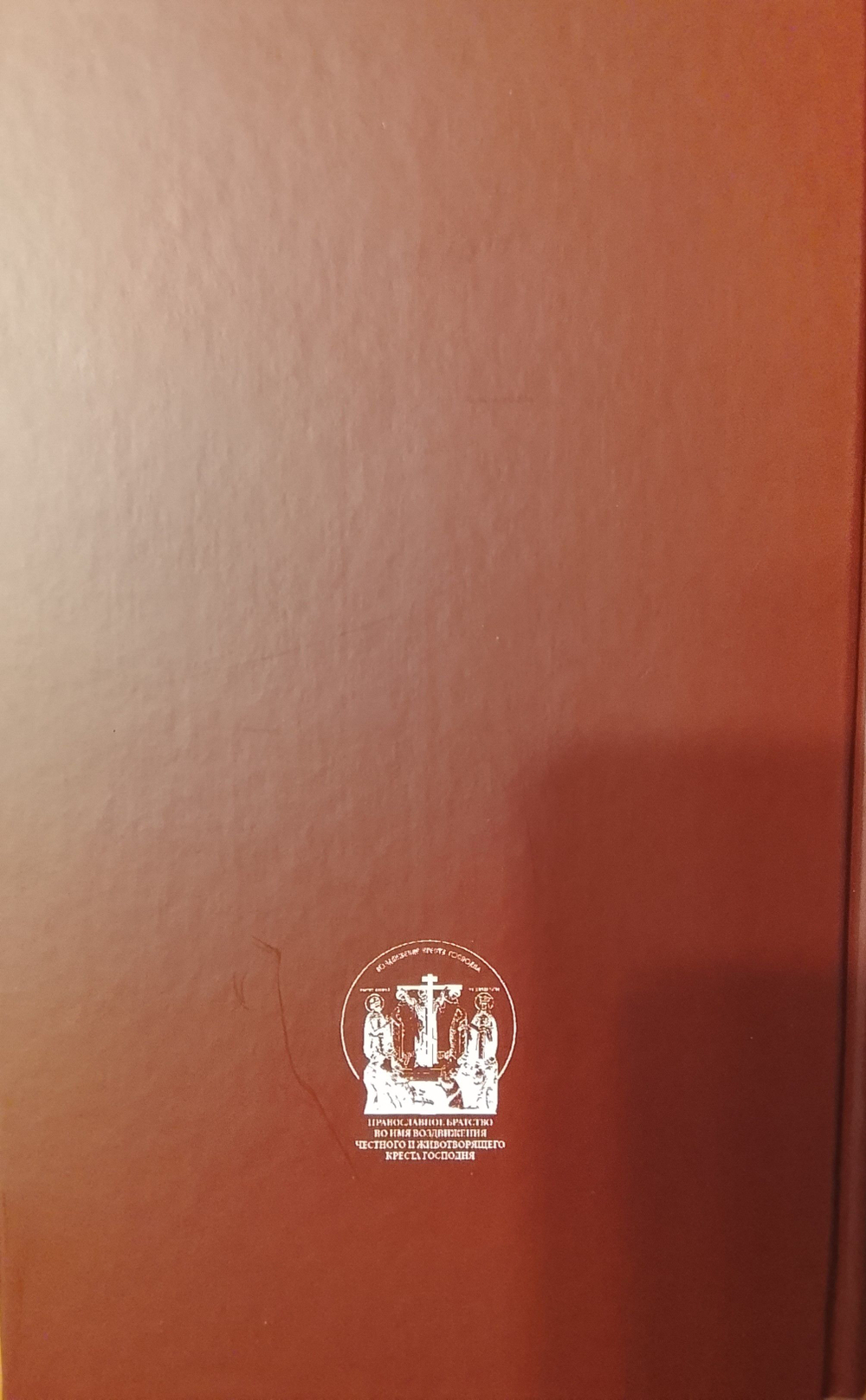Евангелие крупный шрифт твердый переплет