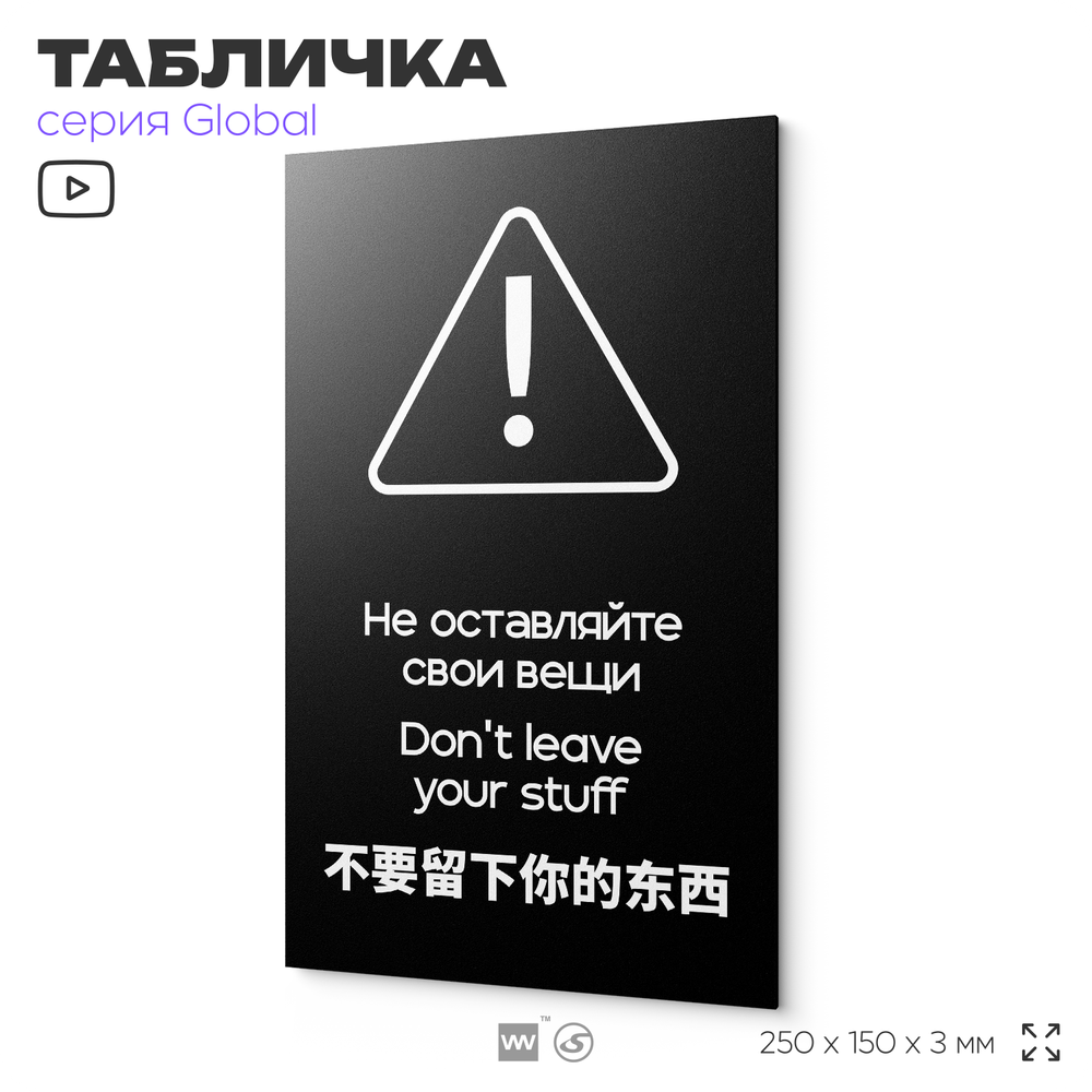 Табличка Администрация за оставленные вещи ответственности не несет, на дверь и стену, информационная и мультиязычная (русский, английский, китайский), серия GLOBAL, 25х15 см, Айдентика Технолоджи