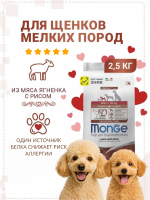 Гипоаллергенный корм Monge Monoprotein собак мелких пород и щенков (ягненок), 2,5 кг