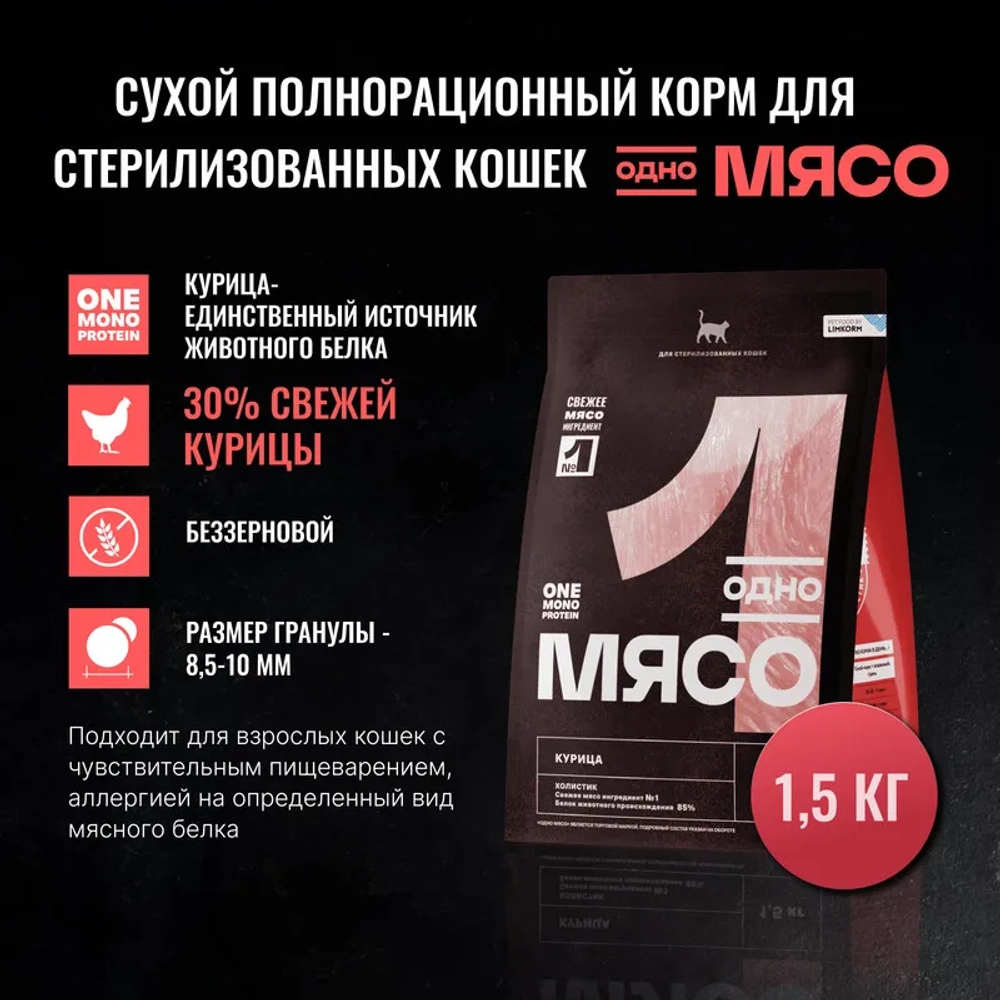 ОДНО МЯСО Сухой корм для взрослых стерилизованных кошек с курицей, 1,5 кг