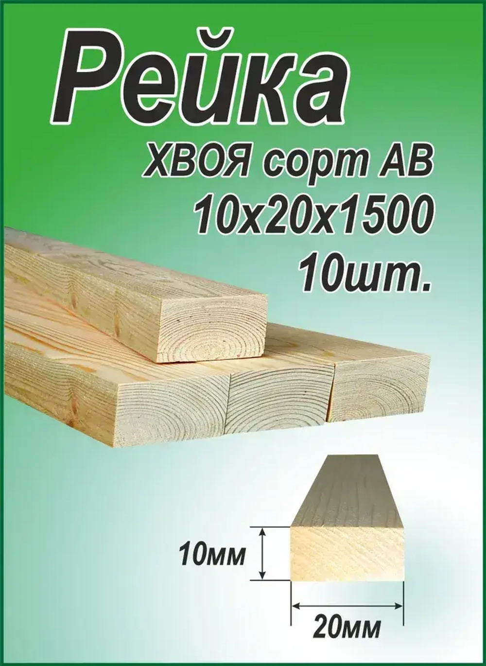 Рейка деревянная 10х20х1500 мм, хвоя, 10 штук