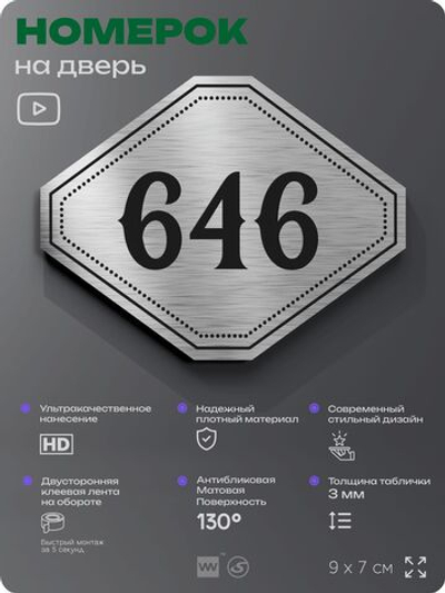 Номерок на дверь квартиры 646, для кабинета, офиса, шильдик 9 х 7 см, серебристый, Айдентика Технолоджи