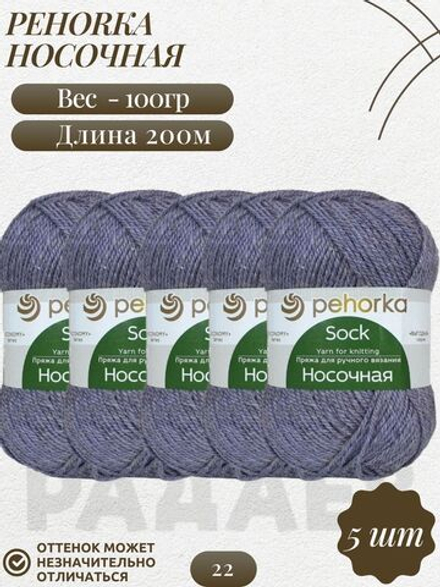 Носочная пряжа Россия Пехорка 50%полутонк.шерсть 50%акрил 5х100г/200м (022-Сирень)