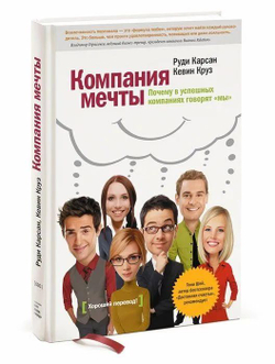 Компания мечты. Почему в успешных компаниях говорят "мы"