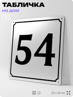 Адресная табличка с номером дома 54, на фасад и забор, белая, Айдентика Технолоджи