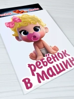 Наклейка - В машине ребенок