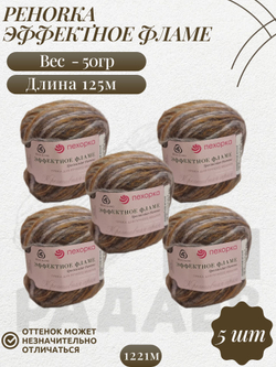 Эффектное фламе, пряжа Пехорка 38% шерсть, 38% ПАН, 24% Полиамид 5х50г/125м 1221м